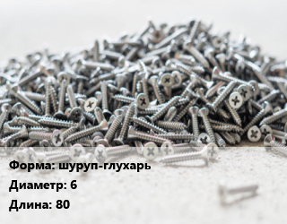 Шуруп шуруп-глухарь 6х80 сантехнический, шт цена от 3.6 Тг / кг, где купить, условия доставки в Актау и Мангистауской области
